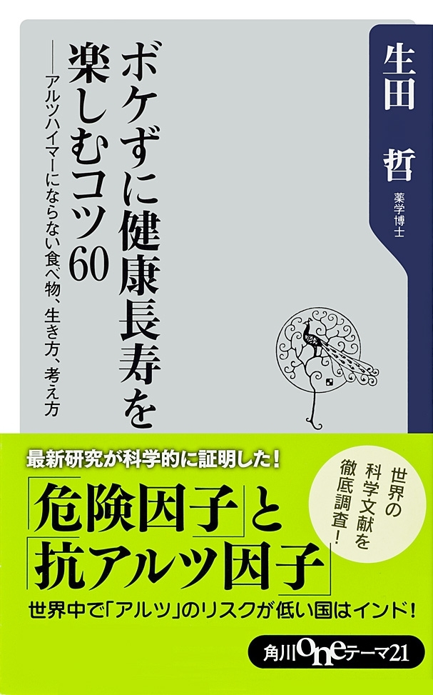 ボケずに健康長寿を楽しむコツ60　アルツハイマーにならない食べ物、生き方、考え方