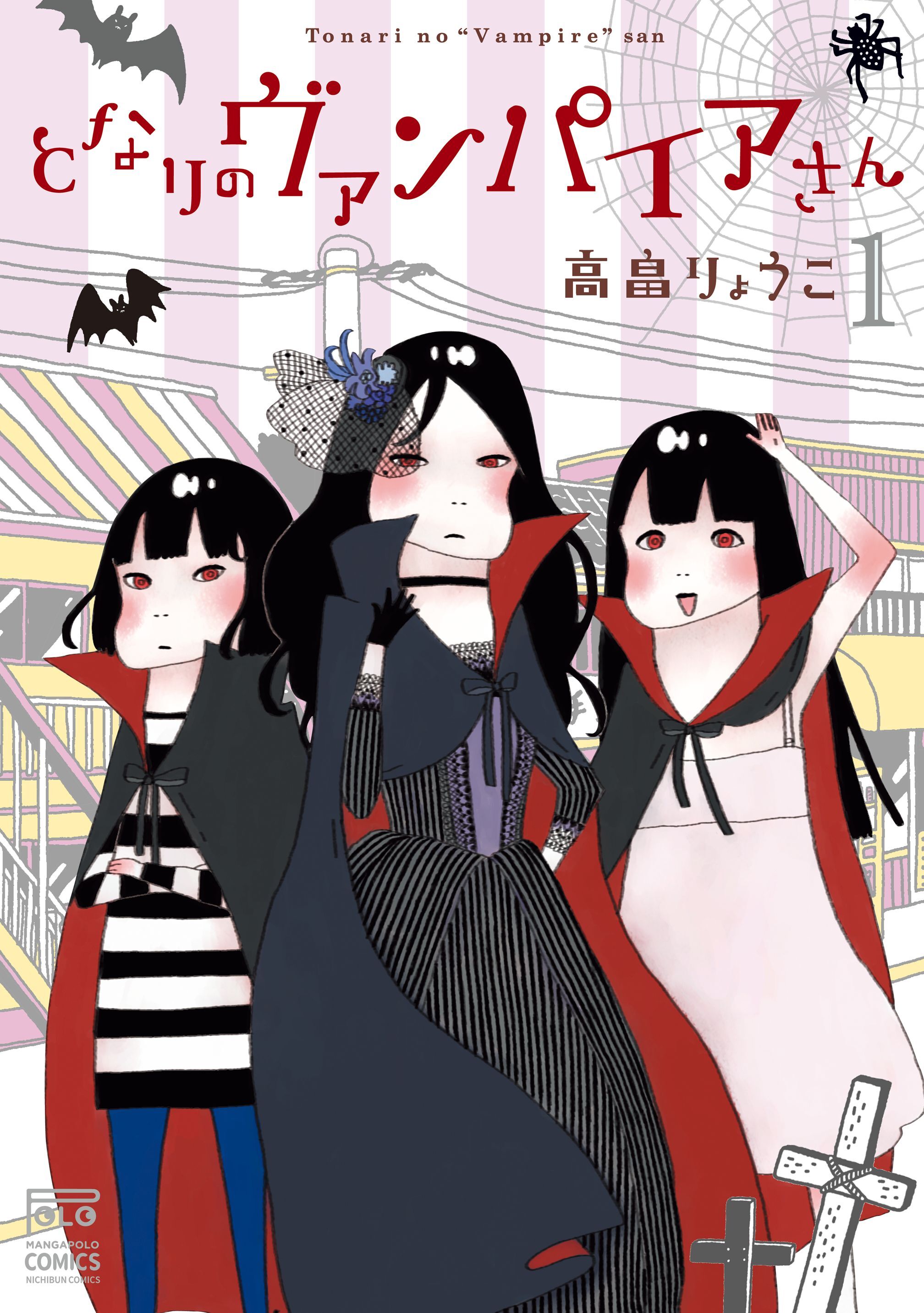 【期間限定　無料お試し版】となりのヴァンパイアさん 1