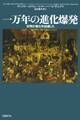 一万年の進化爆発 文明が進化を加速した
