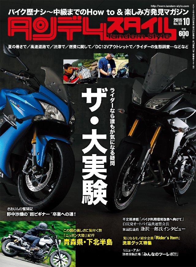 タンデムスタイル 2015年10月号 No161