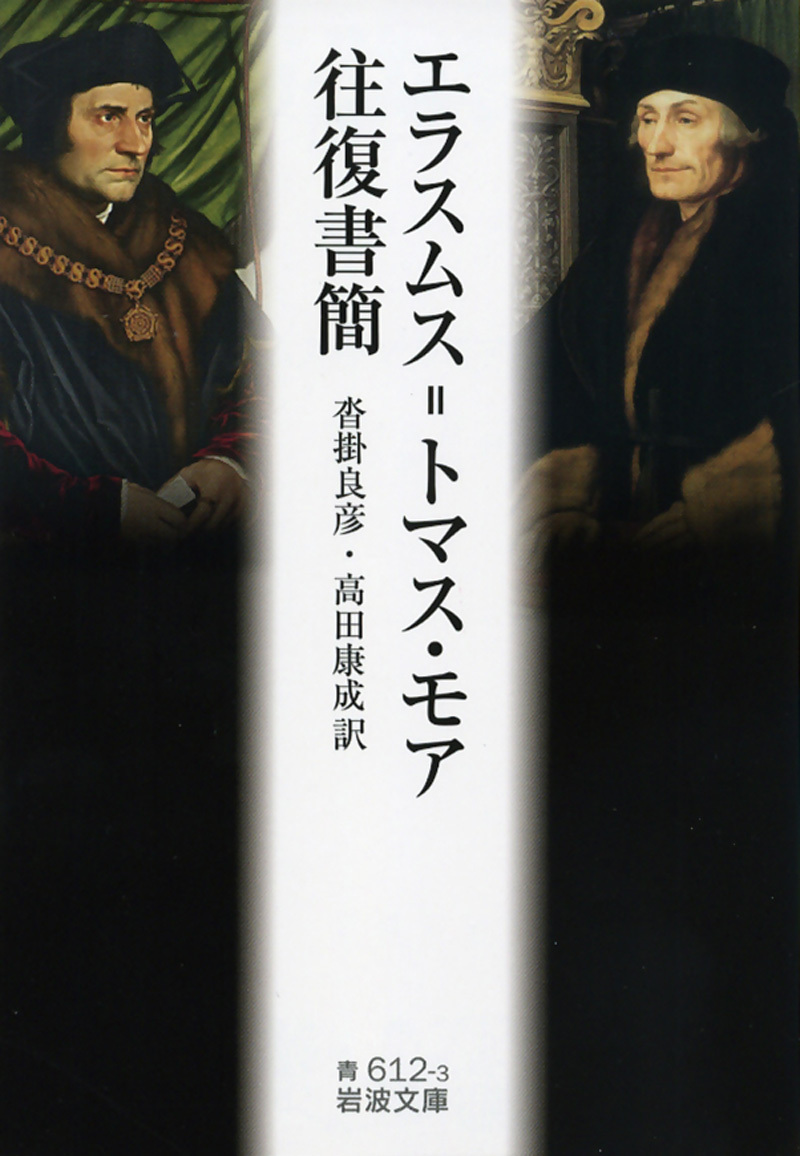 エラスムス＝トマス・モア往復書簡