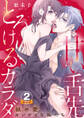 甘い舌先 とろけるカラダ~舐め愛カンケイな私たち 豪華版 【豪華版限定特典付き】 2巻