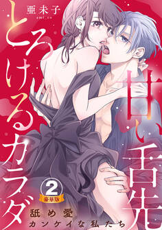 甘い舌先 とろけるカラダ~舐め愛カンケイな私たち 豪華版 【豪華版限定特典付き】