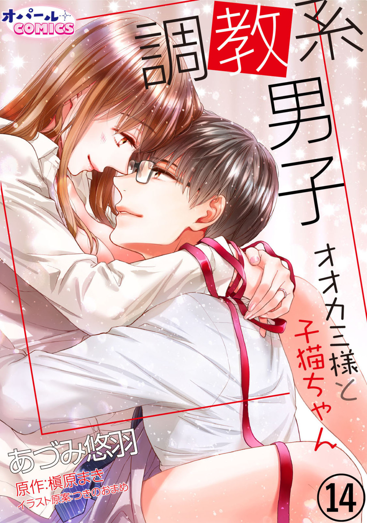 調教系男子　オオカミ様と子猫ちゃん14