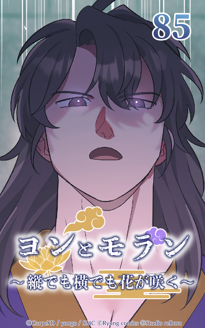 ヨンとモラン ～縦でも横でも花が咲く～ 第85話