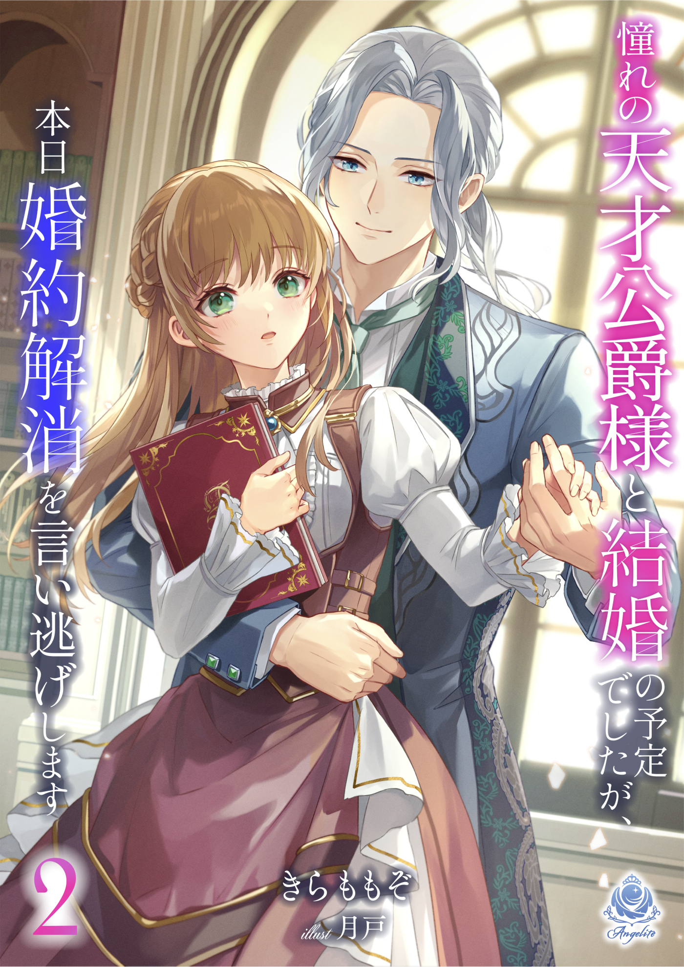 【期間限定　試し読み増量版　閲覧期限2026年4月2日】憧れの天才公爵様と結婚の予定でしたが、本日婚約解消を言い逃げします２