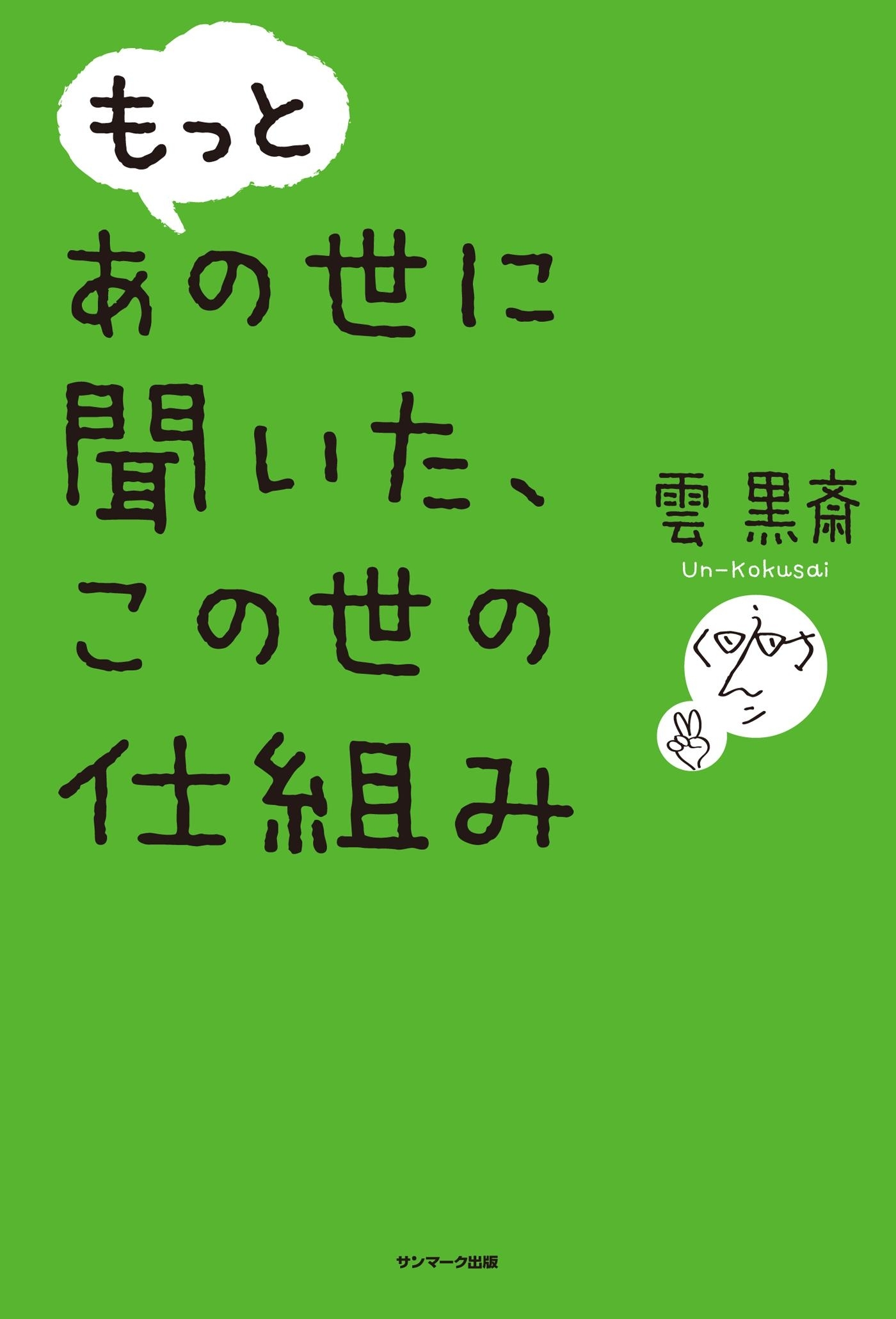 もっと あの世に聞いた、この世の仕組み