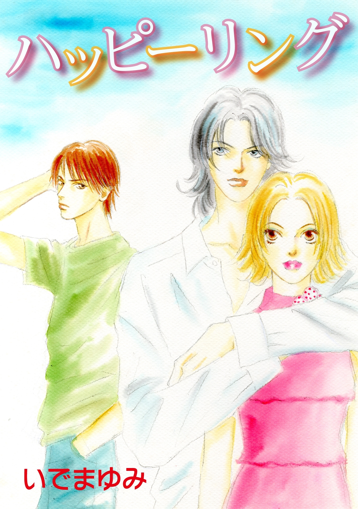 ハッピーリング