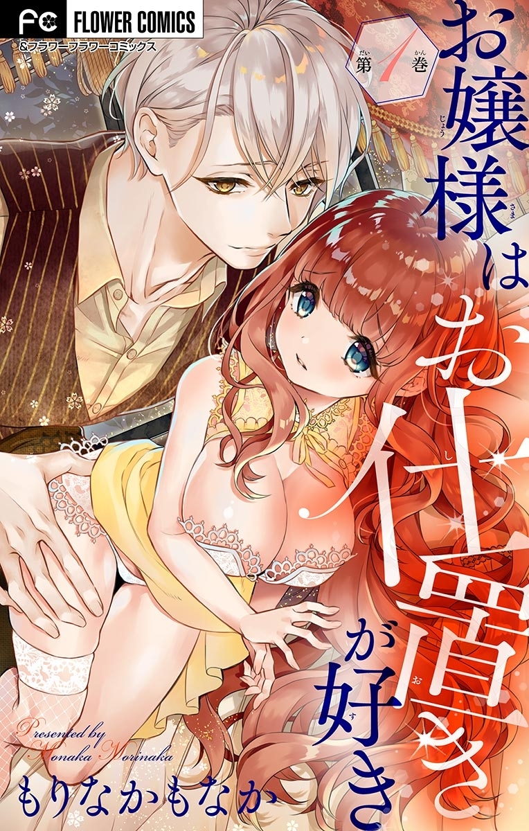 【期間限定　無料お試し版　閲覧期限2026年8月20日】お嬢様はお仕置きが好き【マイクロ】 1