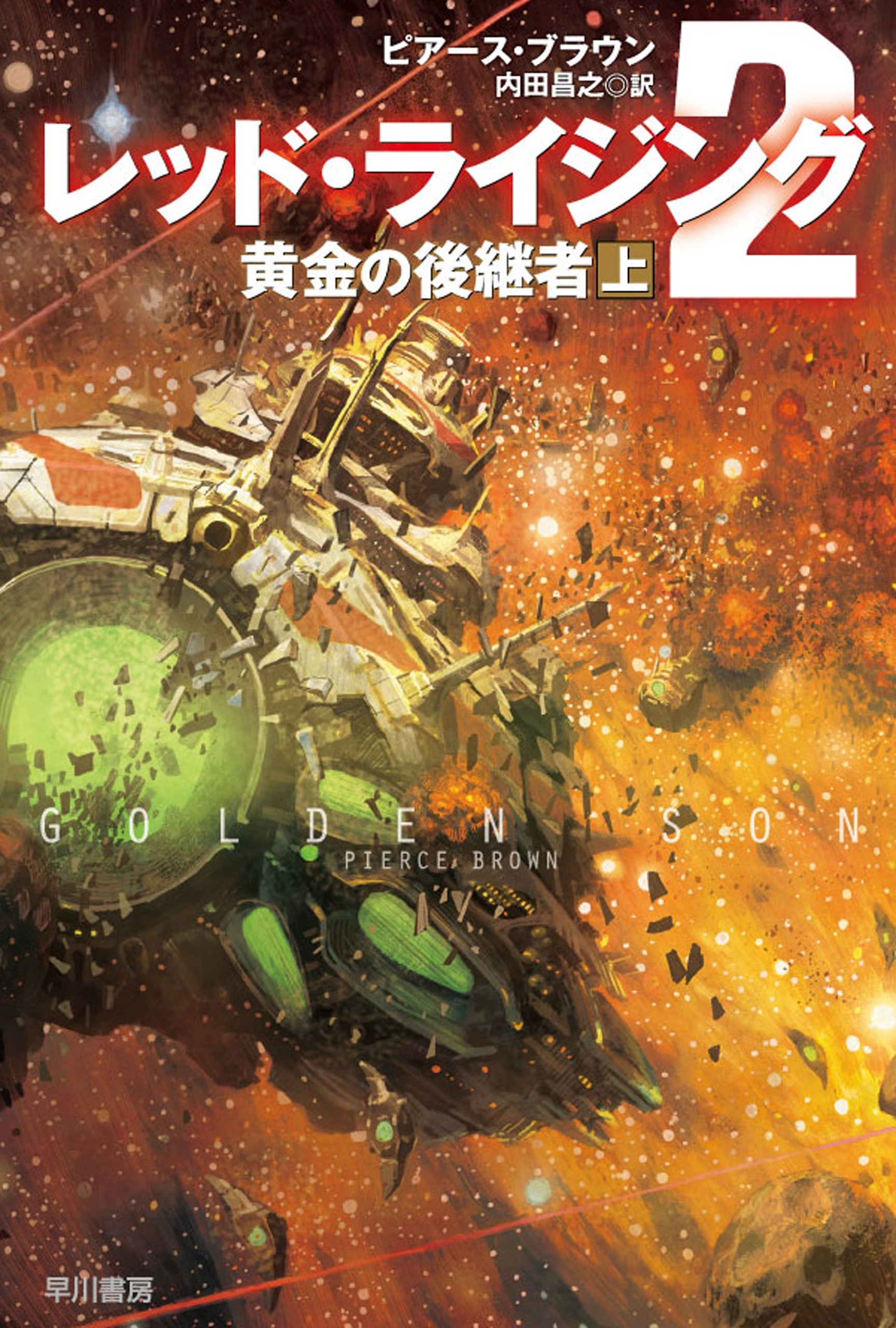 レッド・ライジング２ 上