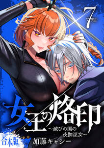 【合本版】女王の烙印~滅びの国の夜伽巫女~