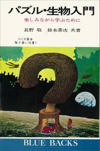 パズル・生物入門　楽しみながら学ぶために