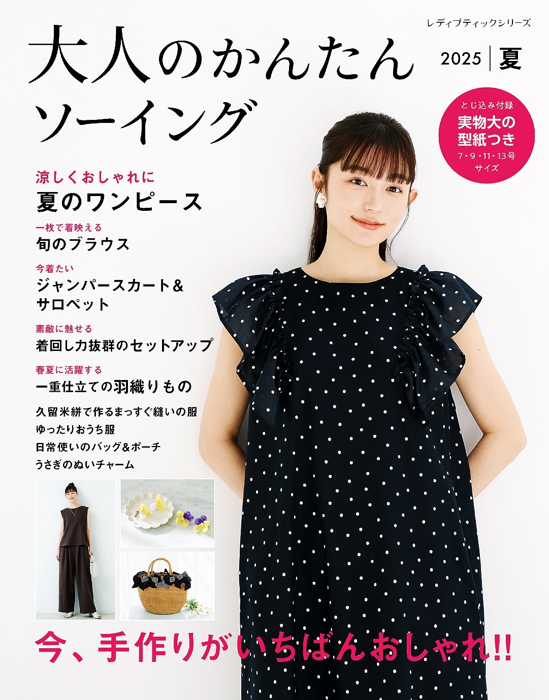 大人のかんたんソーイング2025夏