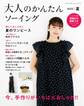 大人のかんたんソーイング2025夏