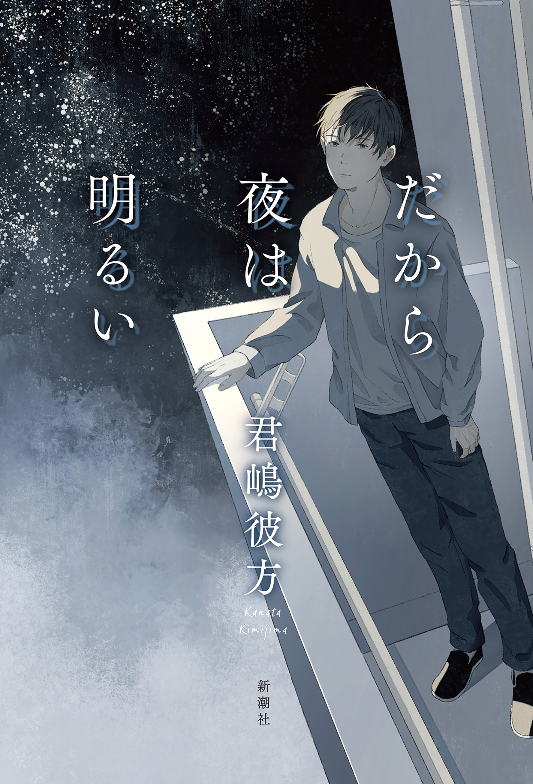 だから夜は明るい