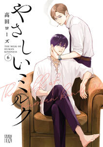 やさしいミルク【電子単行本】