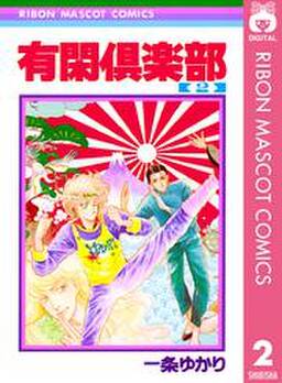 有閑倶楽部 無料 試し読みなら Amebaマンガ 旧 読書のお時間です