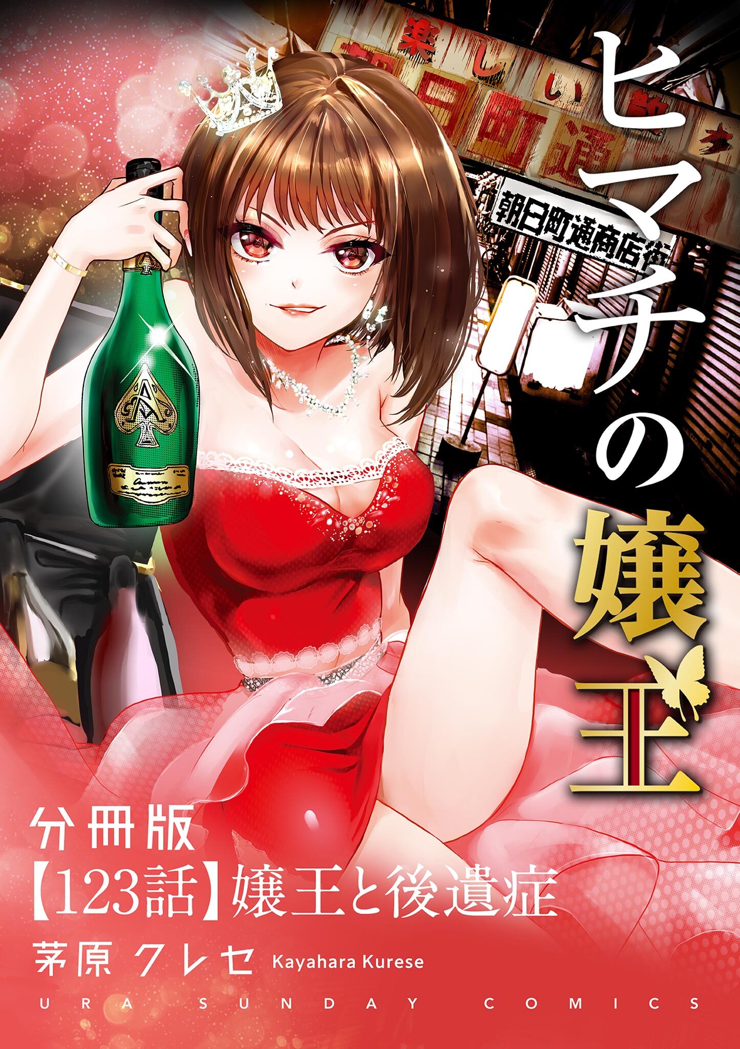 ヒマチの嬢王【単話】 123