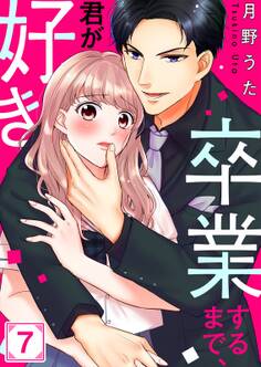 卒業するまで、君が好き(7)