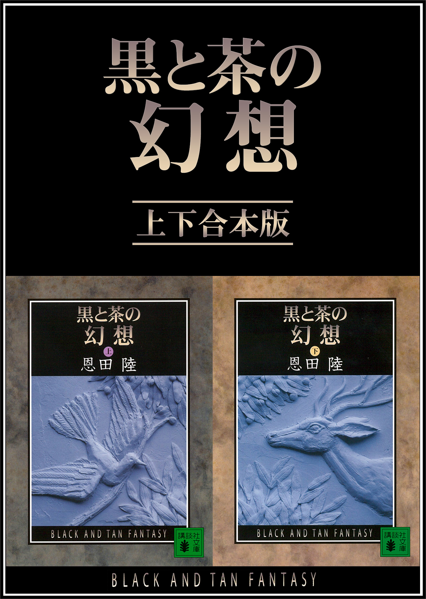 黒と茶の幻想　上下合本版