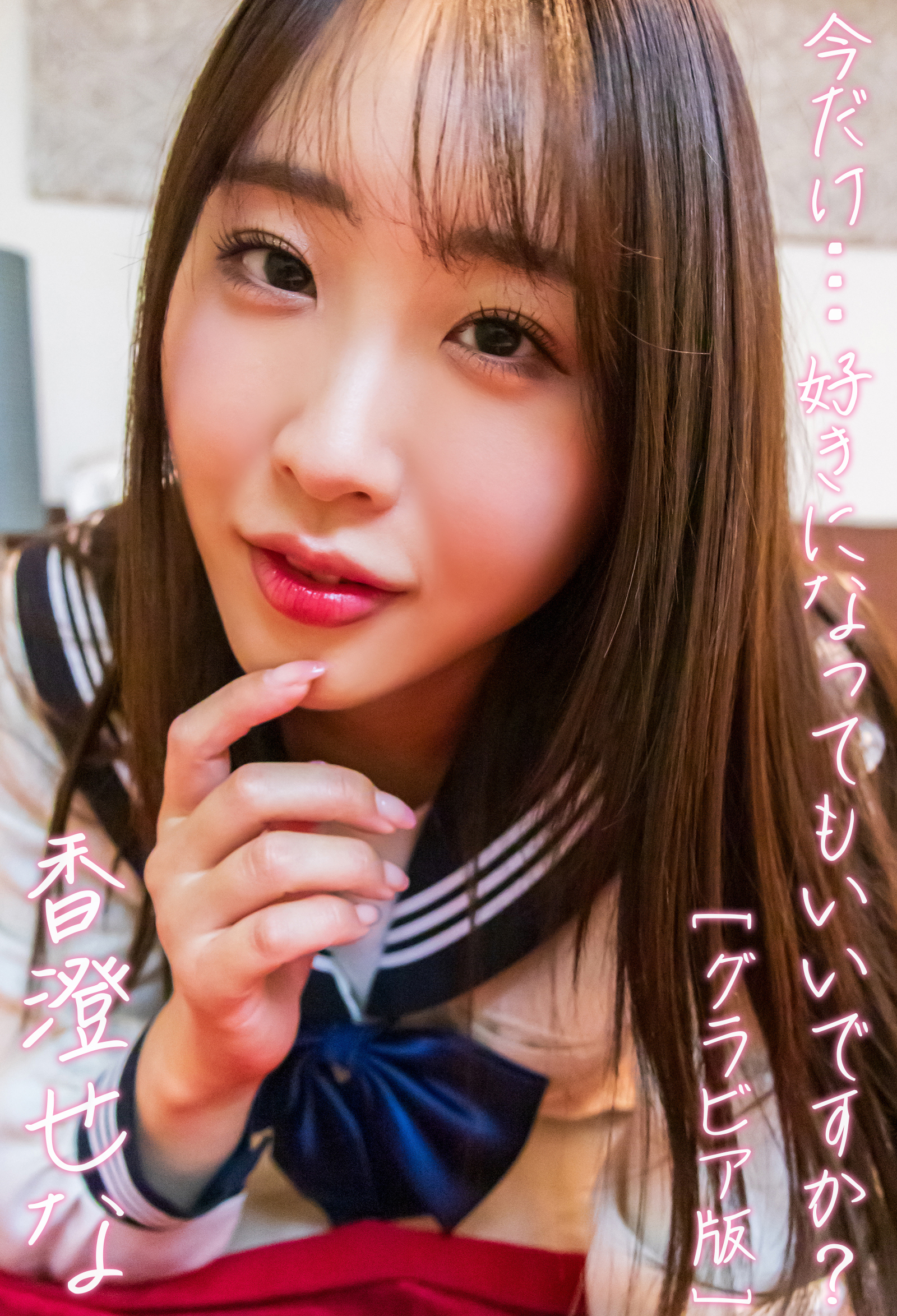 今だけ･･･好きになってもいいですか？　香澄せなグラビア版