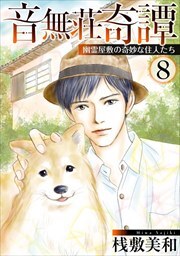 音無荘奇譚～幽霊屋敷の奇妙な住人たち～8