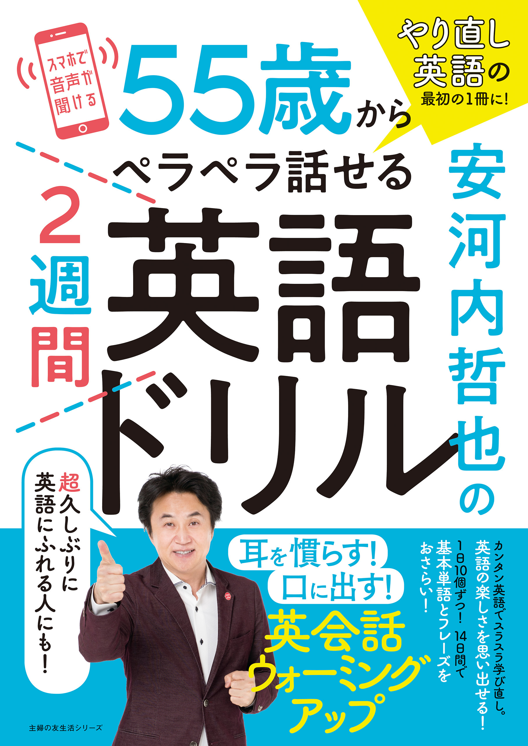 安河内哲也の55歳からペラペラ話せる２週間英語ドリル