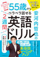 安河内哲也の55歳からペラペラ話せる2週間英語ドリル