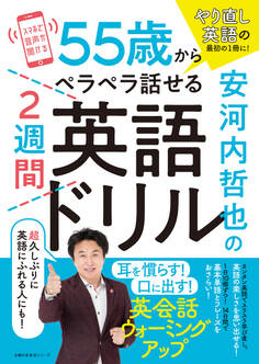 安河内哲也の55歳からペラペラ話せる2週間英語ドリル
