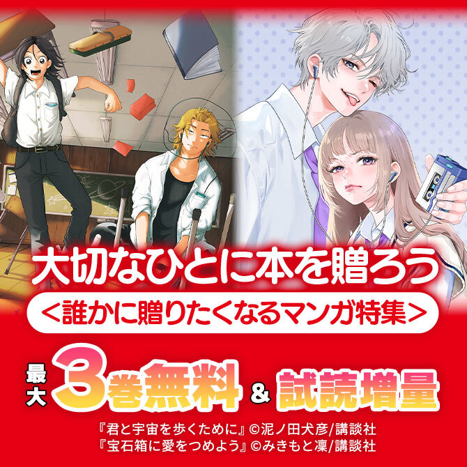 大切なひとに本を贈ろう<誰かに贈りたくなるマンガ特集>