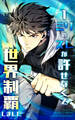 1ミリのズレが許せなくて世界制覇しました【タテヨミ】 31話