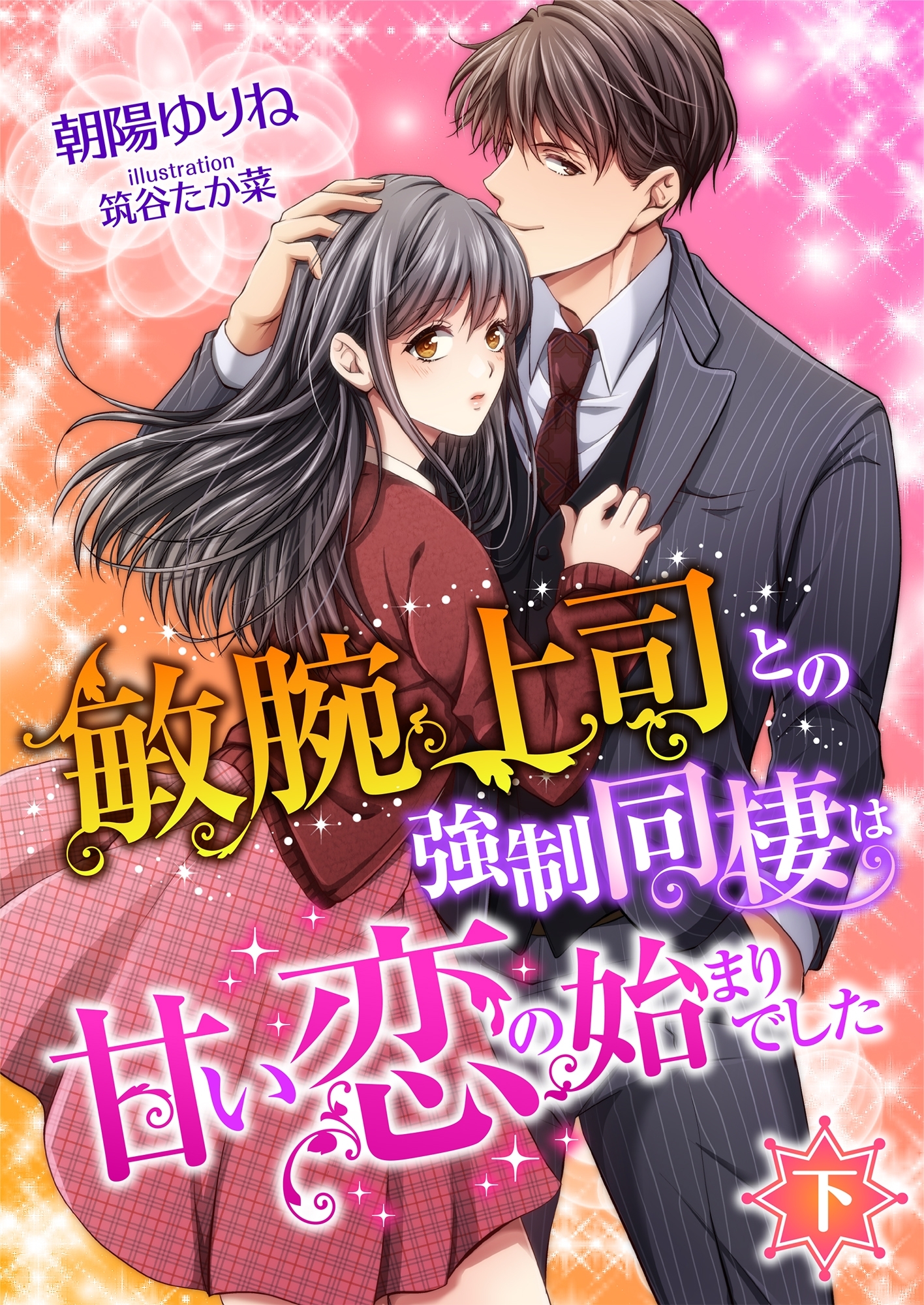 敏腕上司との強制同棲は甘い恋の始まりでした