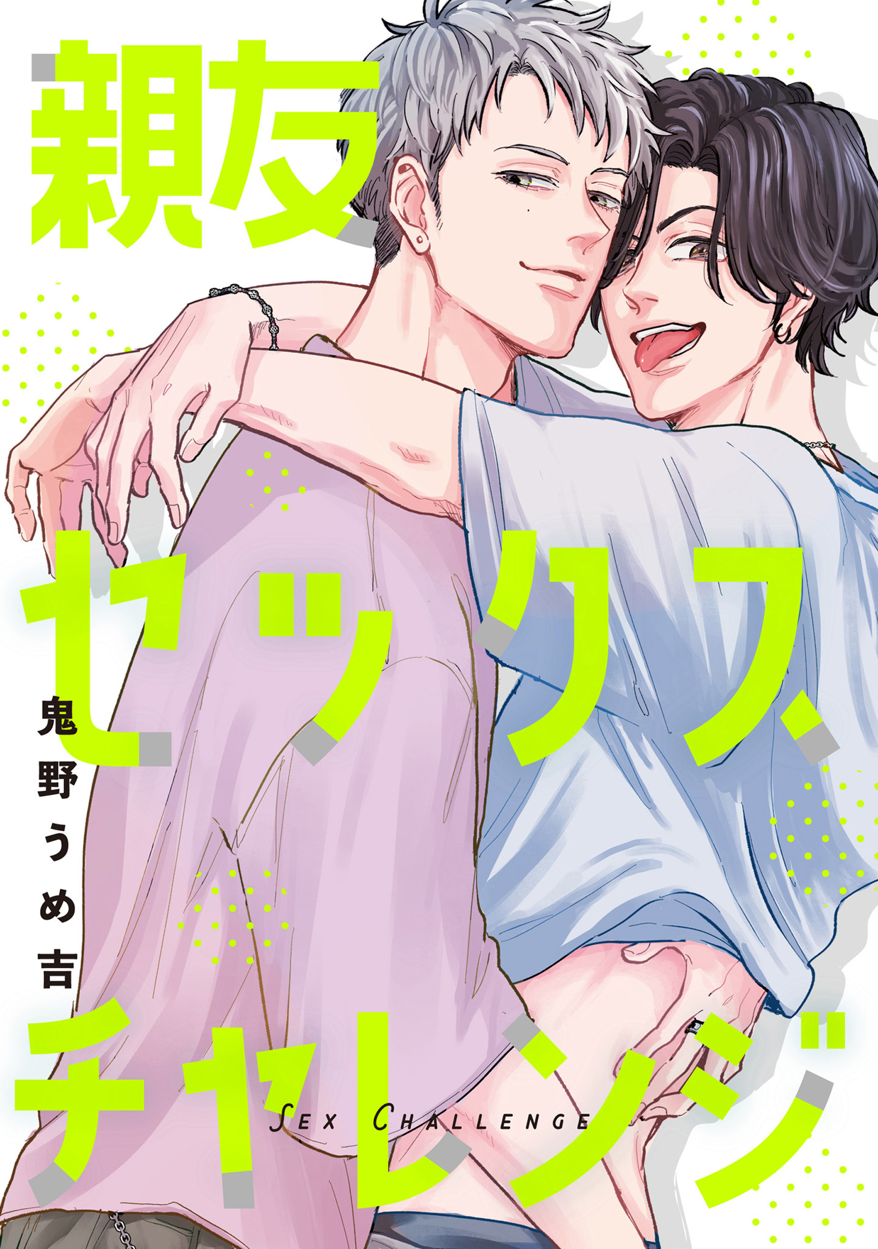 【単話】親友セックスチャレンジ