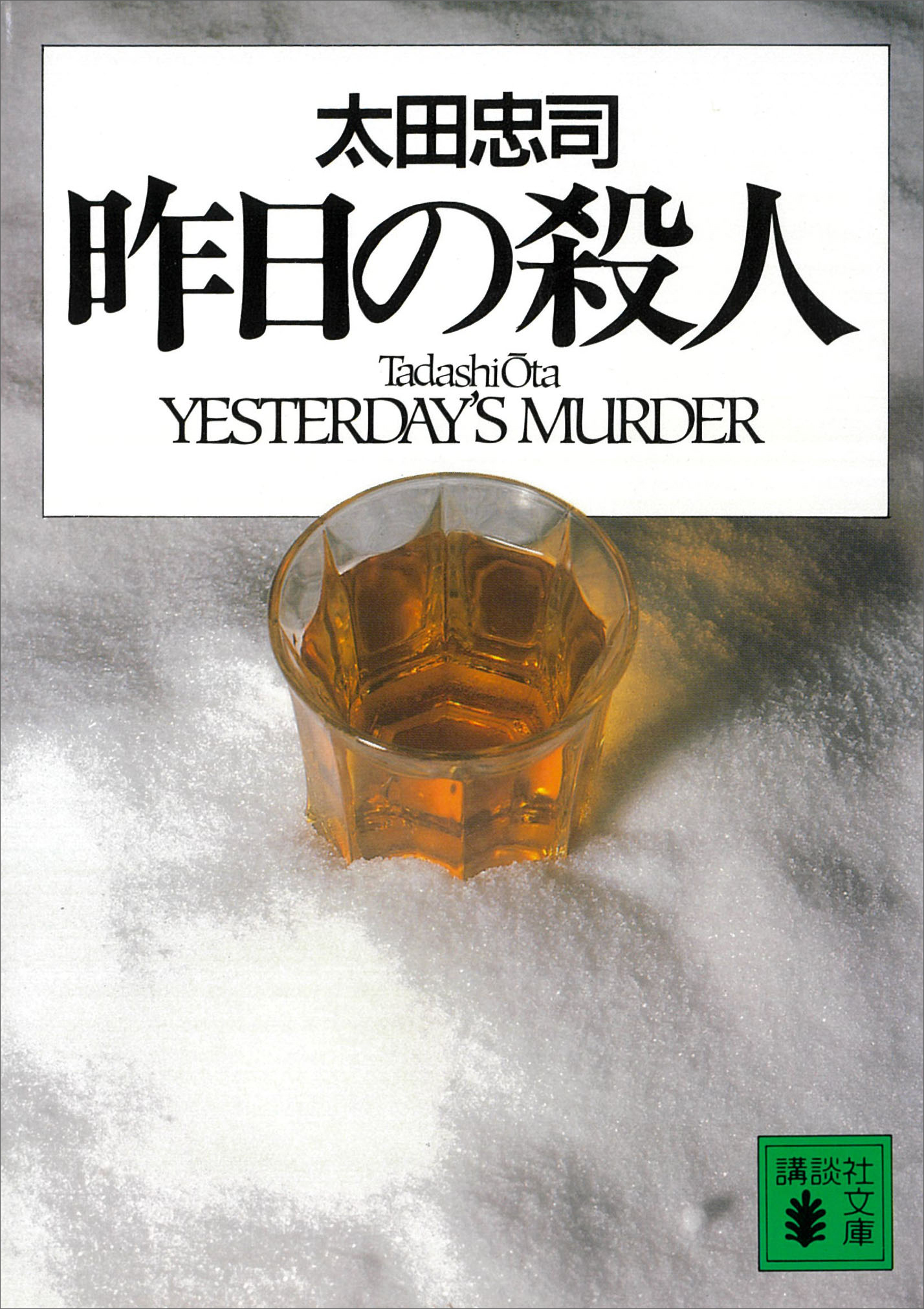 昨日の殺人