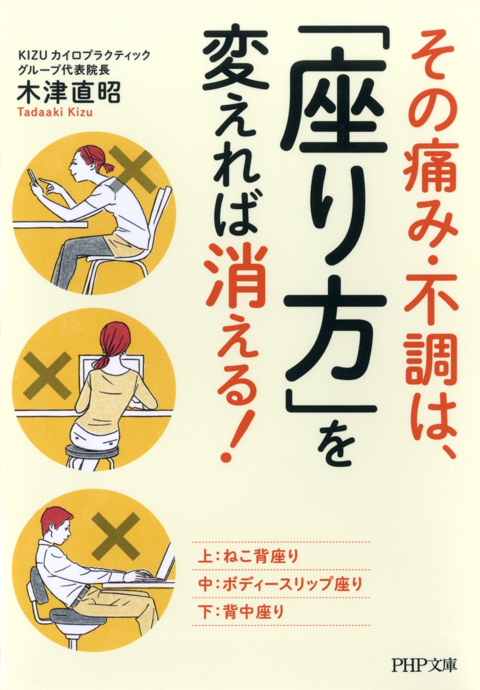 その痛み・不調は、「座り方」を変えれば消える！