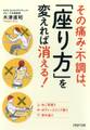 その痛み・不調は、「座り方」を変えれば消える!