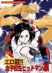 エロ殺！！女子校生ヒットマン凛