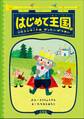 はじめて王国 1 ~ソロコンサートはぜったいぜつめい~