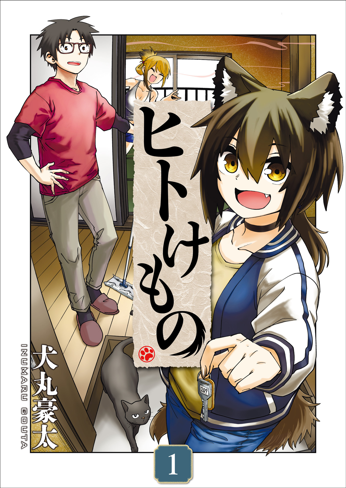 ヒトけもの【電子単行本】