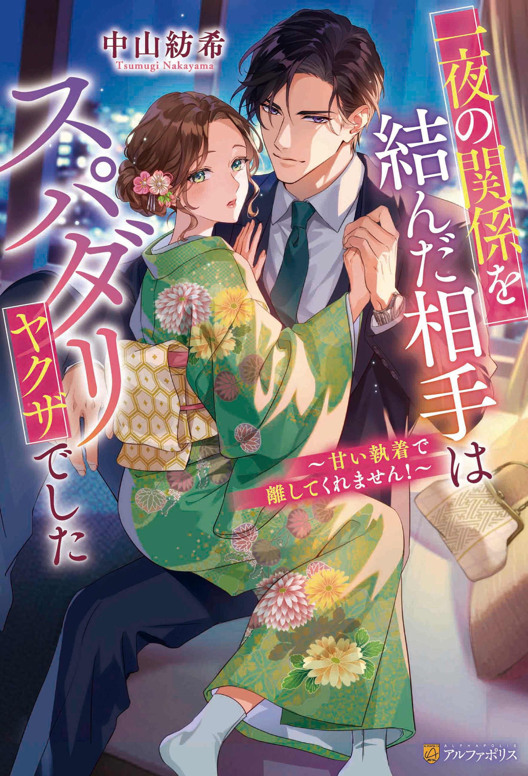 一夜の関係を結んだ相手はスパダリヤクザでした　～甘い執着で離してくれません！～