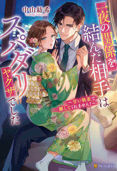 一夜の関係を結んだ相手はスパダリヤクザでした ~甘い執着で離してくれません!~