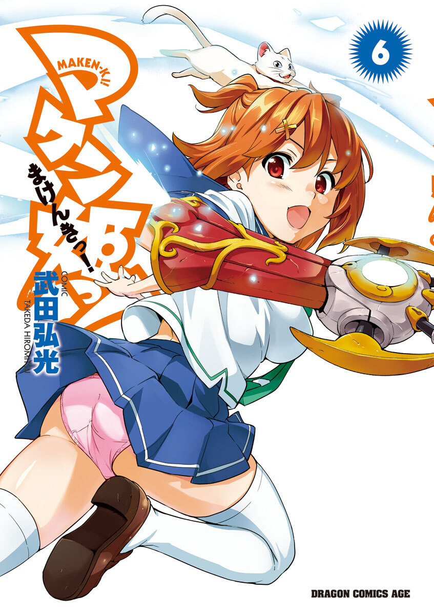 マケン姫っ！(6)