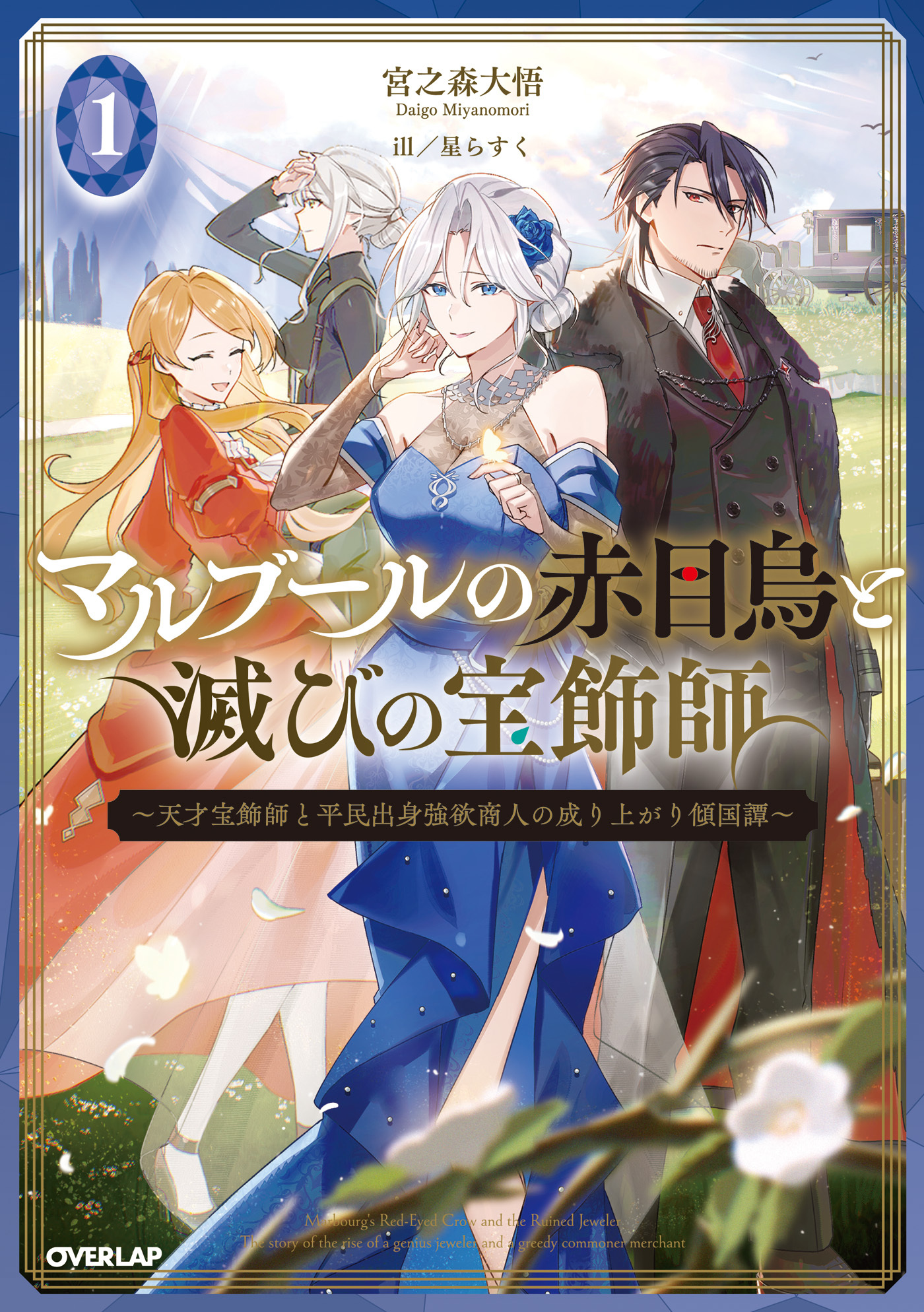 【期間限定　無料お試し版】マルブールの赤目烏と滅びの宝飾師 1　～天才宝飾師と平民出身強欲商人の成り上がり傾国譚～