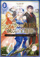 【期間限定 無料お試し版】マルブールの赤目烏と滅びの宝飾師 1 ~天才宝飾師と平民出身強欲商人の成り上がり傾国譚~