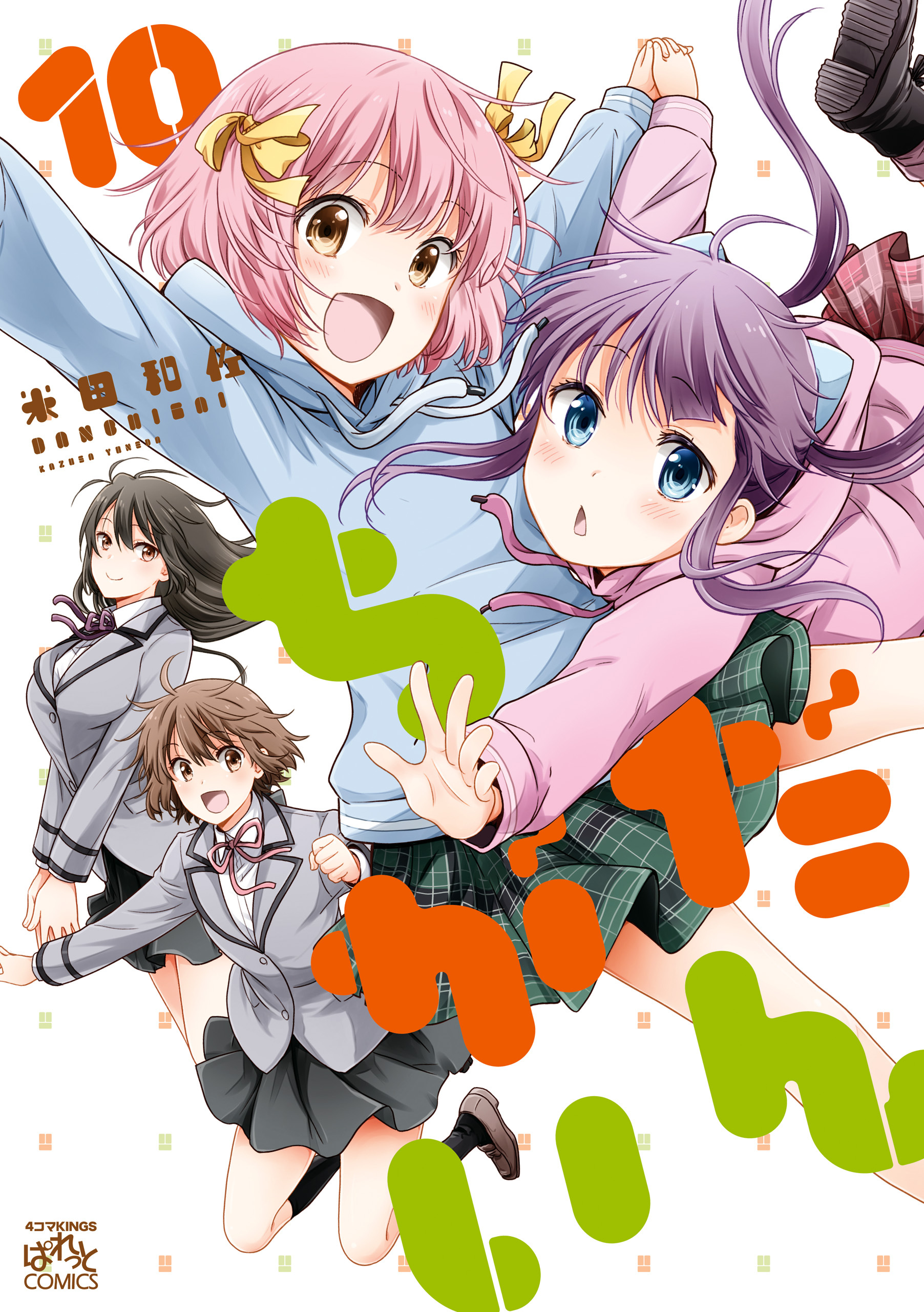新規登録で全巻50％還元！】だんちがい8巻|米田和佐|人気漫画を
