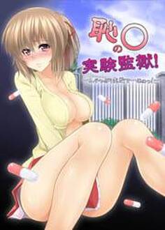 恥○の実験監獄! 〜ムチャぶり実験で・・・あぁっ!〜
