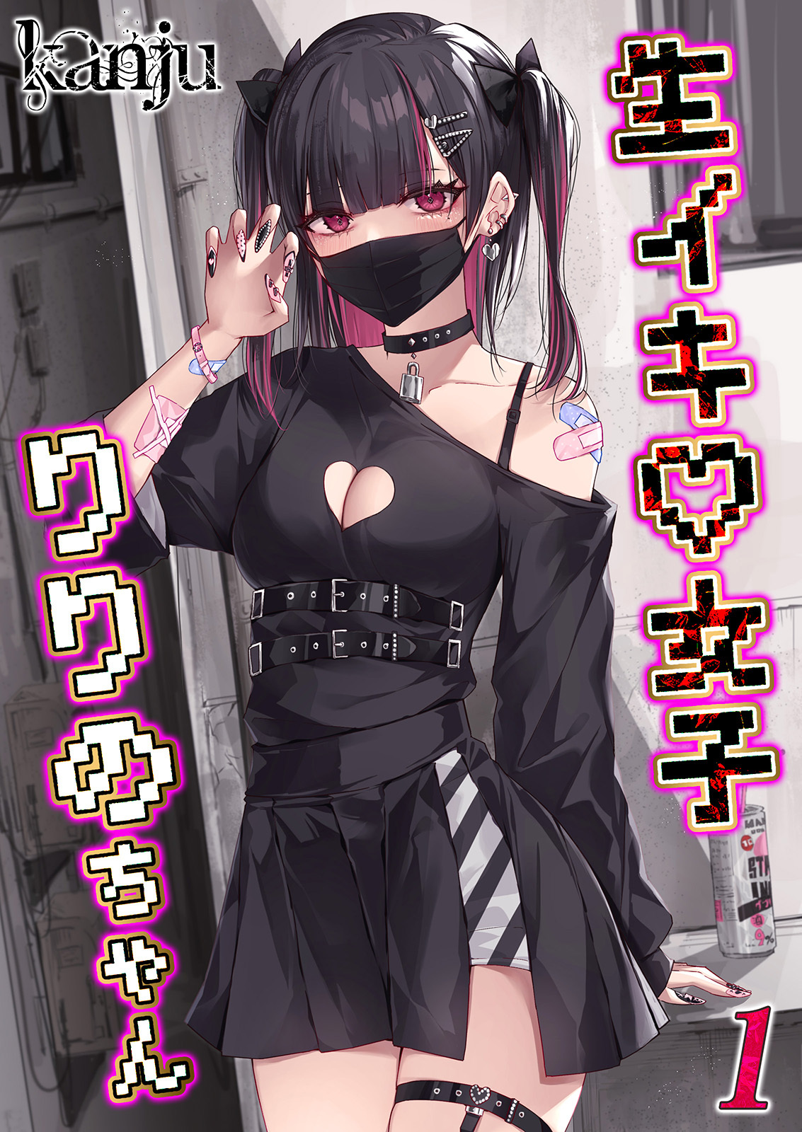 生イキ女子りりのちゃん(1)