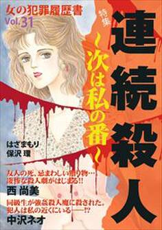 女の犯罪履歴書Vol.31~連続殺人ー次は私の番ー~