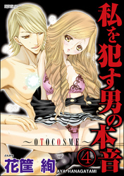 私を犯す男の本音～OTOCOSME～（分冊版）　【第4話】