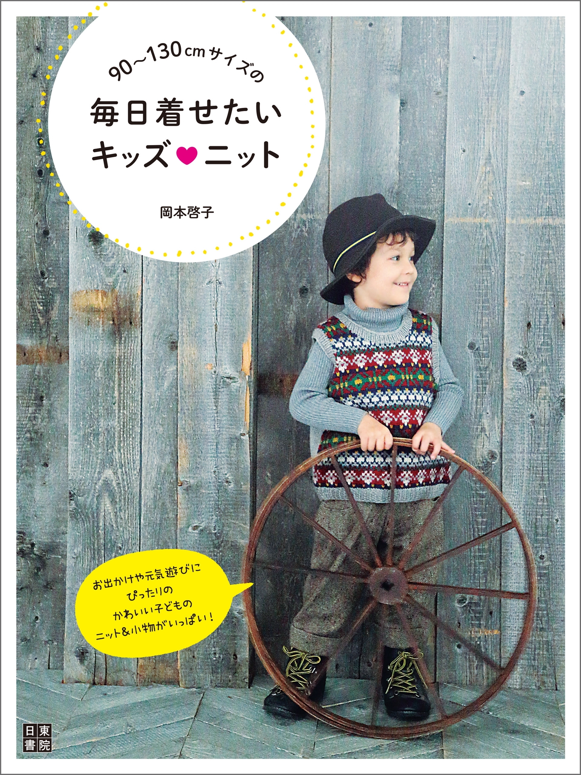 90～130cmサイズの毎日着せたいキッズニット